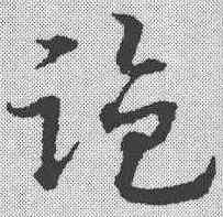 盗,宋克 ,書法字典